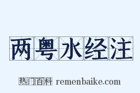 两粤水经注是什么意思的图片